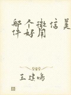 哪个微信美颜软件好用