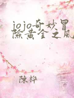 jojo奇妙冒险黄金之风解说
