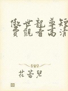 傲世龙尊短剧免费观看高清