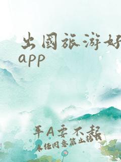 出国旅游好用的app