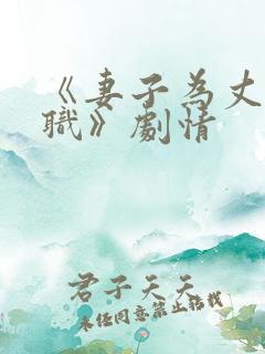 《妻子为丈夫升职》剧情 《妻子为丈夫升职》剧情