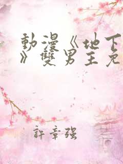 动漫《地下偶像》双男主免费