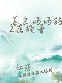 善良妈妈的朋友2在线看