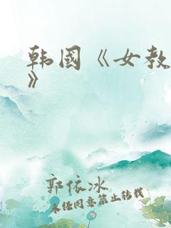 韩国《女教师3》