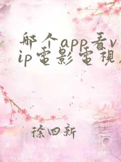 哪个app看vip电影电视剧最全还免费