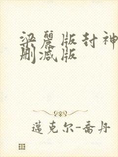 梁丽版封神榜无删减版