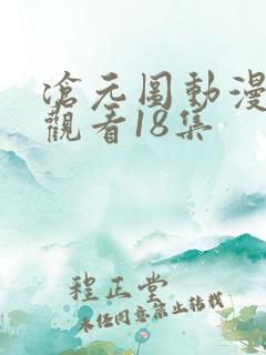 沧元图动漫免费观看18集