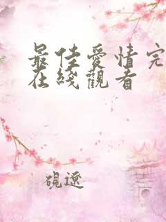 最佳爱情完整版在线观看