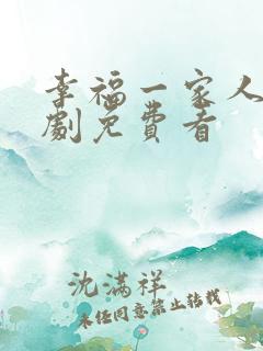 幸福一家人电视剧免费看
