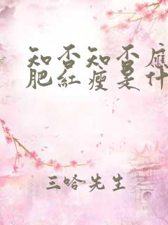 知否知否应是绿肥红瘦是什么修辞