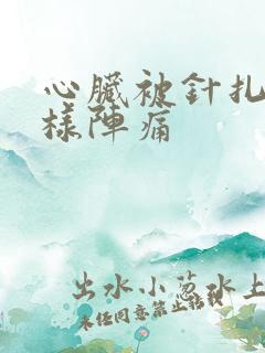 心脏被针扎了一样阵痛