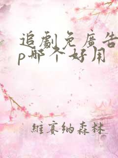 追剧免广告app哪个好用
