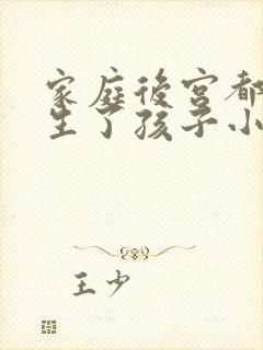 家庭后宫都为我生了孩子小说免费阅读