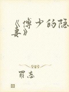《傅少的隐婚娇妻》