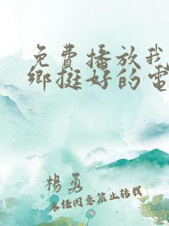 免费播放我在他乡挺好的电视剧