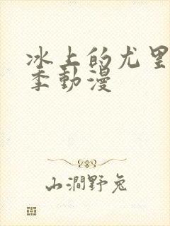 冰上的尤里第二季动漫