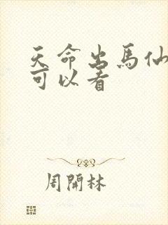 天命出马仙哪里可以看 天命出马仙哪里可以看