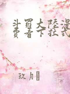 斗罗大陆漫画免费看下拉式六漫画