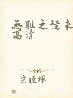 无耻之徒未删减高清