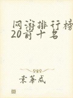 网游排行榜2020前十名