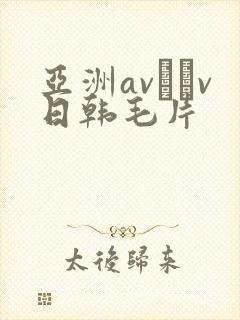 亚洲av隺v日韩毛片