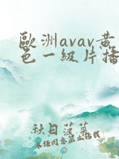 欧洲avav黄色一级片播放