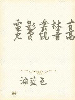 电影丛林有情狼免费观看高清完整版在线观看