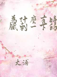 为什么有时候心脏刺一下的疼
