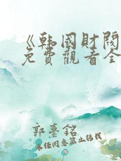 《韩国财阀2》免费观看全集 《韩国财阀2》免费观看全集