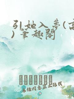 引她入梦(高干) 笔趣阁