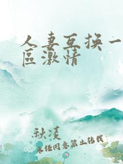 人妻互换一区二区激情