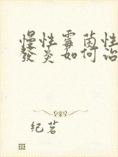 慢性霉菌性阴道发炎如何治