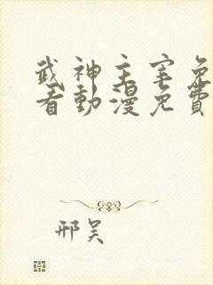 武神主宰免费观看动漫免费观看嘀哩嘀哩