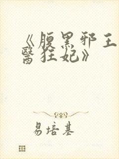 《腹黑邪王的毒医狂妃》
