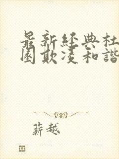 最新经典杜绝校园欺凌和谐手抄报