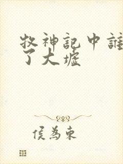 牧神记中谁摧毁了大墟