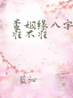 查姻缘八字算命准不准 查姻缘八字算命准不准
