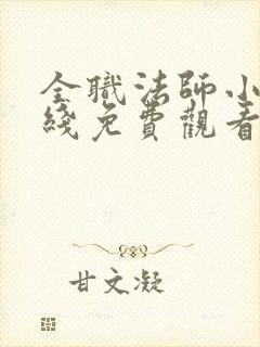 全职法师小说在线免费观看