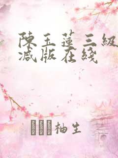 陈玉莲三级无删减版在线