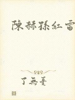陈赫孙红雷综艺