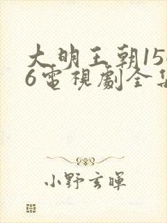 大明王朝1566电视剧全集在线观看免费播放