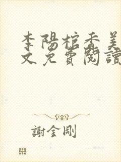 李阳棺香美人全文免费阅读