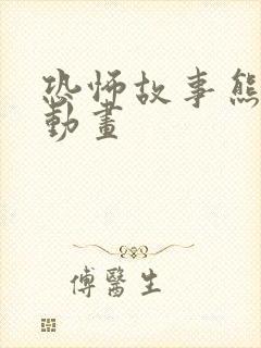 恐怖故事熊猫人动画