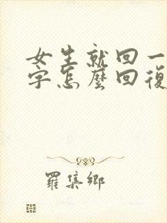 女生就回一个嗯字怎么回复