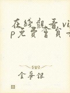 在线观看 vip免费会员看电视剧