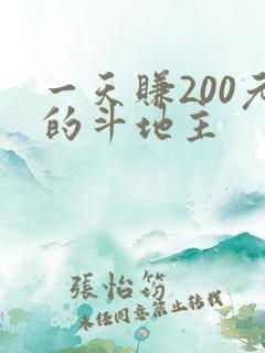 一天赚200元的斗地主 一天赚200元的斗地主