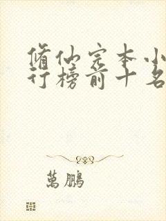 修仙完本小说排行榜前十名 修仙完本小说排行榜前十名