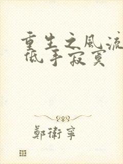 重生之风流仕途 低手寂寞