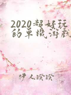 2020超好玩的单机游戏