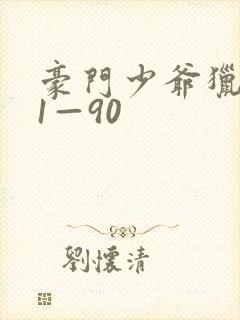 豪门少爷猎艳记1—90